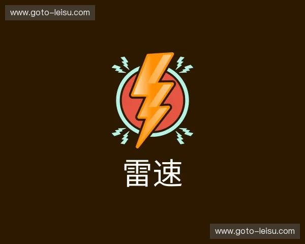 关于雷速官方网站